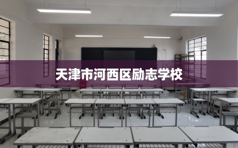 天津市河西区励志学校 天津市河西区励志学校