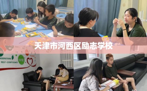 天津市河西区励志学校