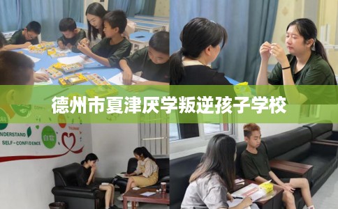 德州市夏津厌学叛逆孩子学校