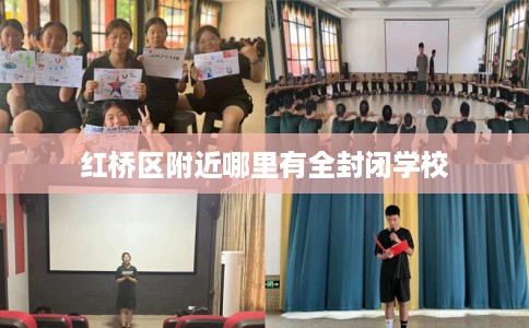 红桥区附近哪里有全封闭学校