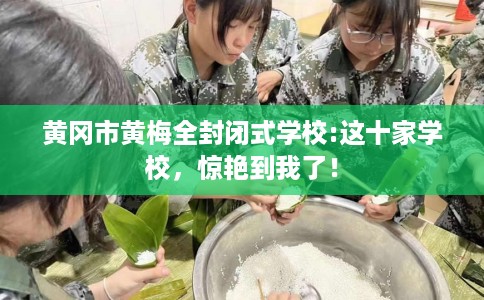 黄冈市黄梅全封闭式学校:这十家学校，惊艳到我了！