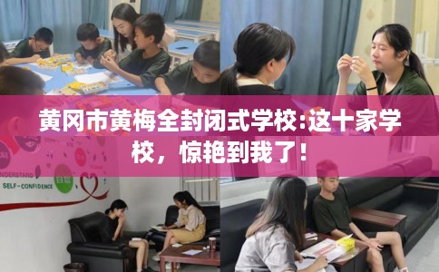 黄冈市黄梅全封闭式学校:这十家学校，惊艳到我了！