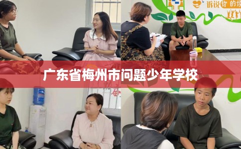 广东省梅州市问题少年学校