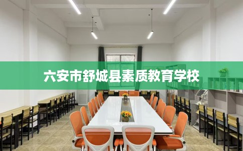 六安市舒城县素质教育学校 六安市舒城县素质教育学校