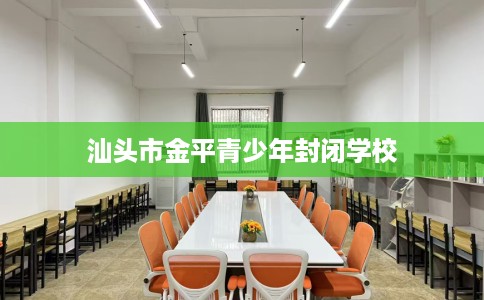 汕头市金平青少年封闭学校