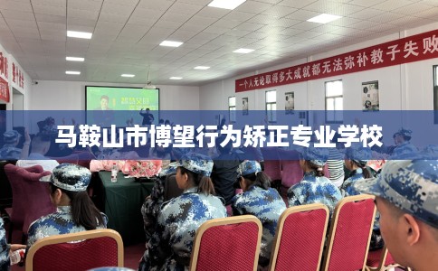 马鞍山市博望行为矫正专业学校 马鞍山市博望行为矫正专业学校