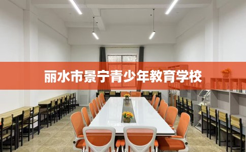 丽水市景宁青少年教育学校