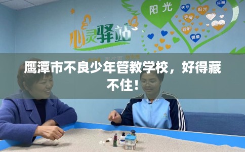 鹰潭市不良少年管教学校，好得藏不住！