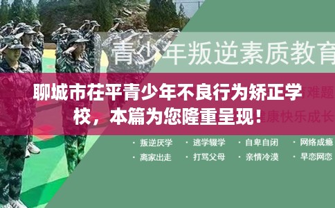 聊城市茌平青少年不良行为矫正学校,本篇为您隆重呈现! 聊城市茌平青少年不良行为矫正学校,本篇为您隆重呈现!