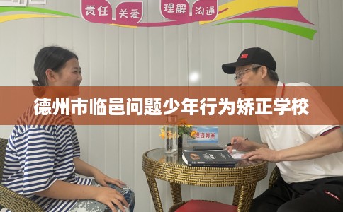 德州市临邑问题少年行为矫正学校