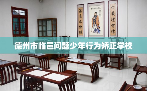 德州市临邑问题少年行为矫正学校