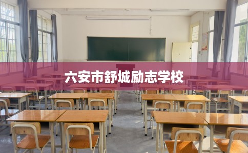 六安市舒城励志学校
