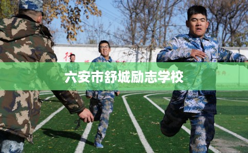 六安市舒城励志学校