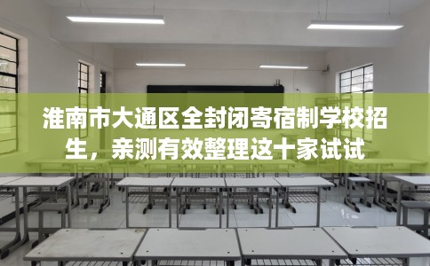 淮南市大通区全封闭寄宿制学校招生，亲测有效整理这十家试试