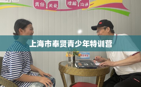 上海市奉贤青少年特训营 上海市奉贤青少年特训营