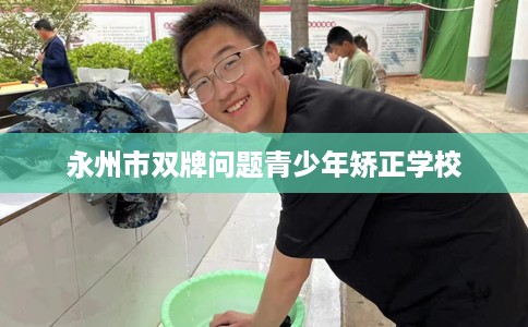 永州市双牌问题青少年矫正学校 永州市双牌问题青少年矫正学校