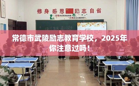 常德市武陵励志教育学校,2025年你注意过吗! 常德市武陵励志教育学校,2025年你注意过吗!