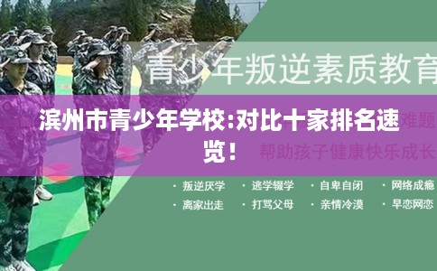 滨州市青少年学校:对比十家排名速览！