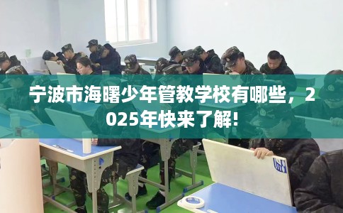 宁波市海曙少年管教学校有哪些，2025年快来了解!