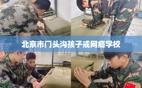 北京市门头沟孩子戒网瘾学校