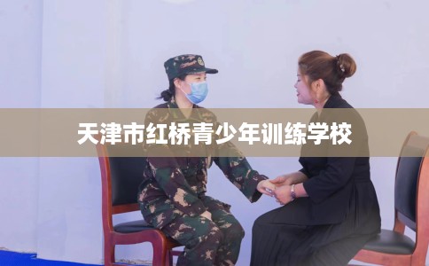 天津市红桥青少年训练学校 天津市红桥青少年训练学校