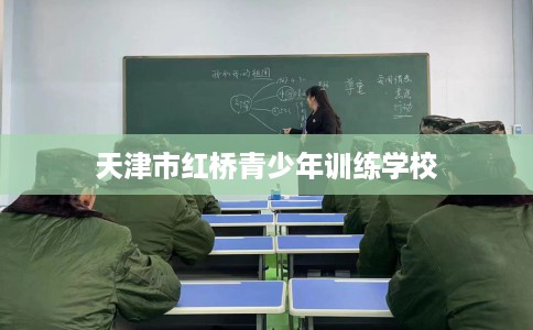 天津市红桥青少年训练学校