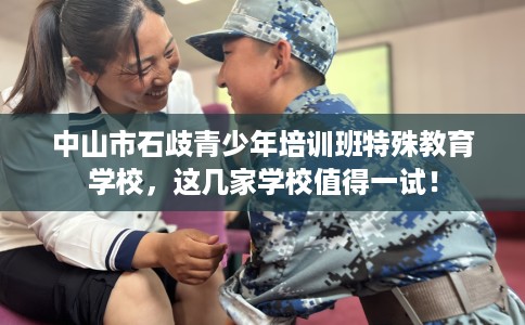 中山市石歧青少年培训班特殊教育学校，这几家学校值得一试！