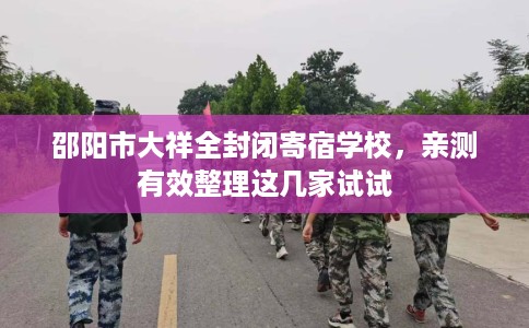 邵阳市大祥全封闭寄宿学校，亲测有效整理这几家试试