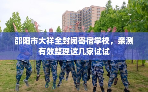 邵阳市大祥全封闭寄宿学校，亲测有效整理这几家试试