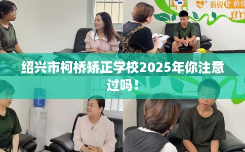绍兴市柯桥矫正学校2025年你注意过吗！