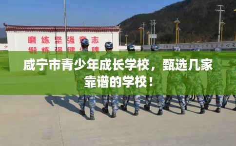 咸宁市青少年成长学校，甄选几家靠谱的学校！