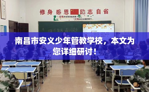 南昌市安义少年管教学校，本文为您详细研讨！