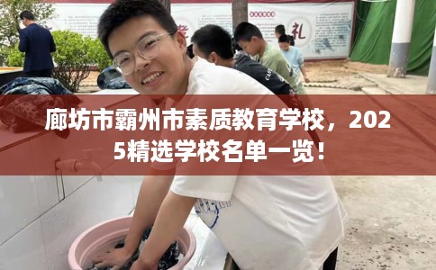 廊坊市霸州市素质教育学校,2025精选学校名单一览! 廊坊市霸州市素质教育学校,2025精选学校名单一览!