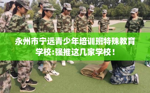 永州市宁远青少年培训班特殊教育学校:强推这几家学校！