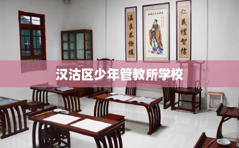 汉沽区少年管教所学校 汉沽区少年管教所学校