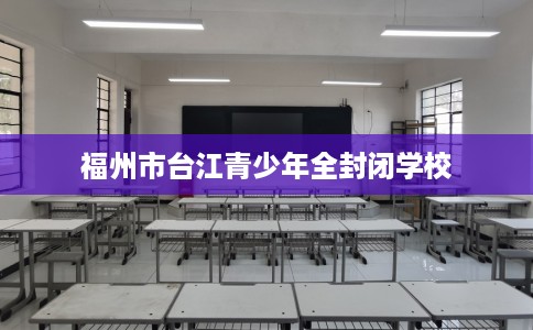 福州市台江青少年全封闭学校