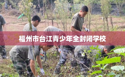 福州市台江青少年全封闭学校