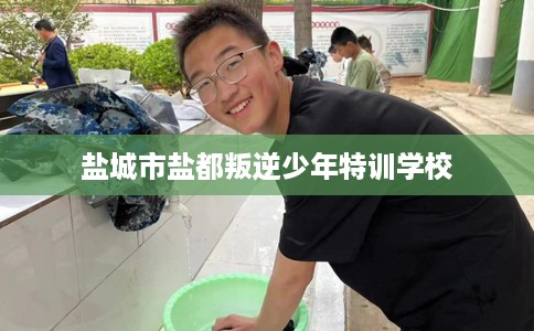 盐城市盐都叛逆少年特训学校 盐城市盐都叛逆少年特训学校