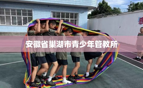 安徽省巢湖市青少年管教所