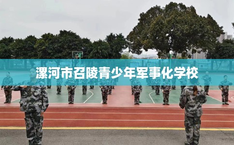 漯河市召陵青少年军事化学校