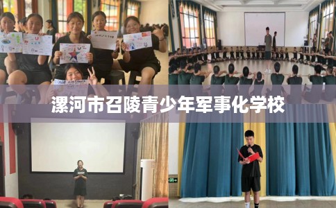 漯河市召陵青少年军事化学校