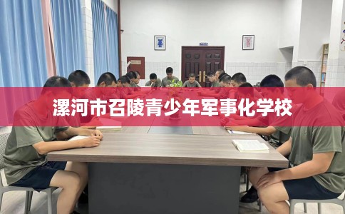 漯河市召陵青少年军事化学校