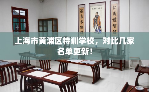 上海市黄浦区特训学校，对比几家名单更新！