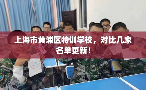 上海市黄浦区特训学校，对比几家名单更新！
