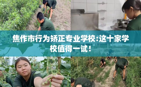 焦作市行为矫正专业学校:这十家学校值得一试！