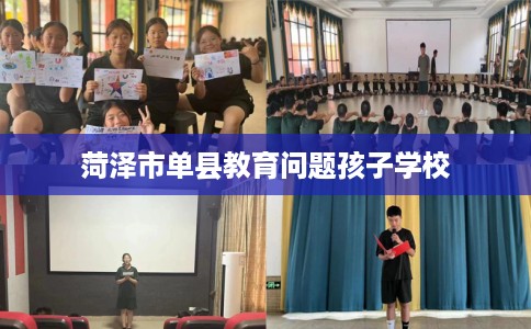 菏泽市单县教育问题孩子学校 菏泽市单县教育问题孩子学校