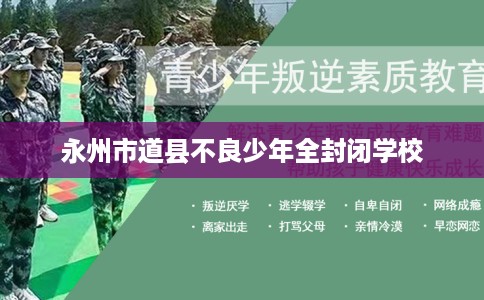 永州市道县不良少年全封闭学校 永州市道县不良少年全封闭学校