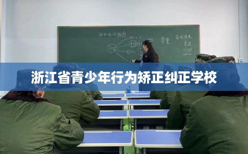浙江省青少年行为矫正纠正学校
