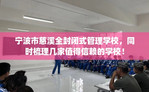 宁波市慈溪全封闭式管理学校，同时梳理几家值得信赖的学校！