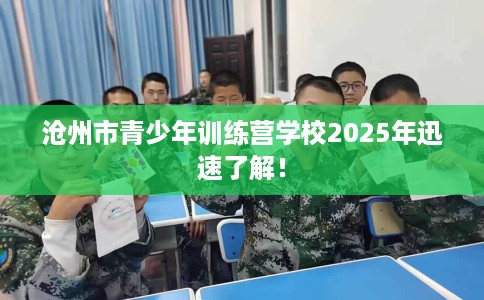 沧州市青少年训练营学校2025年迅速了解！